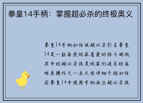 拳皇14手柄：掌握超必杀的终极奥义