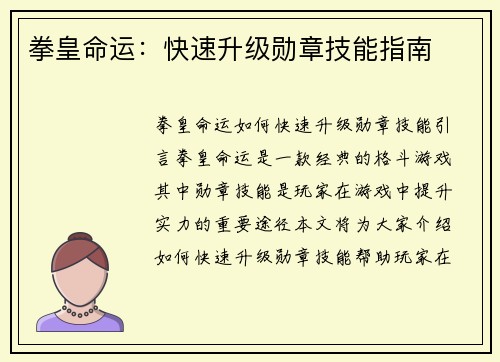 拳皇命运：快速升级勋章技能指南