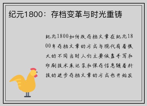 纪元1800：存档变革与时光重铸