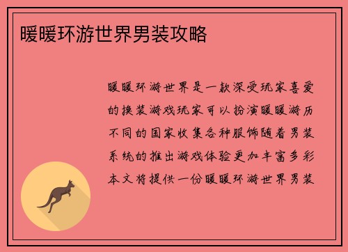 暖暖环游世界男装攻略