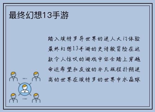 最终幻想13手游