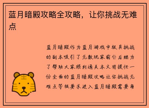 蓝月暗殿攻略全攻略，让你挑战无难点