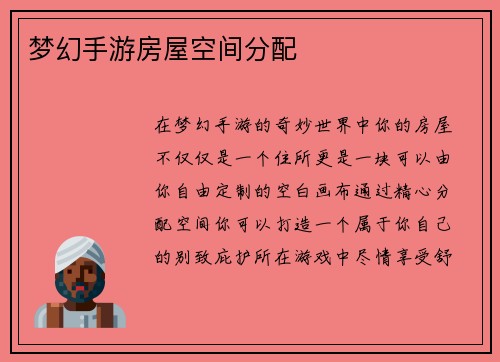 梦幻手游房屋空间分配