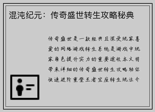 混沌纪元：传奇盛世转生攻略秘典