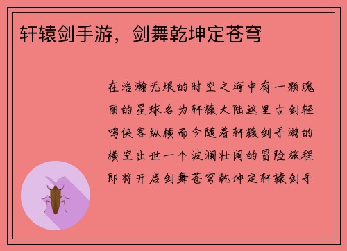 轩辕剑手游，剑舞乾坤定苍穹