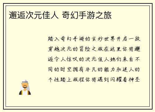 邂逅次元佳人 奇幻手游之旅