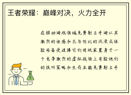 王者荣耀：巅峰对决，火力全开