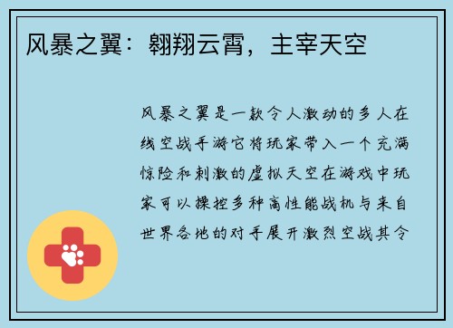 风暴之翼：翱翔云霄，主宰天空