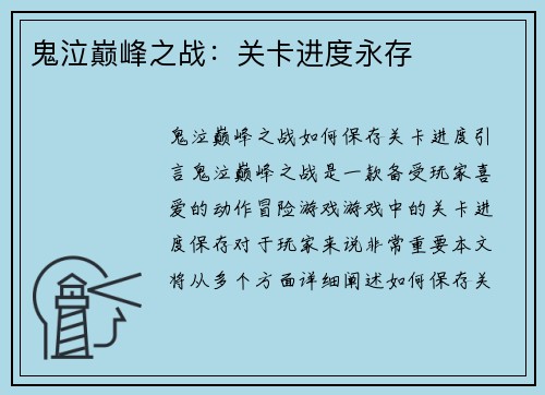 鬼泣巅峰之战：关卡进度永存