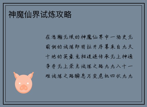 神魔仙界试炼攻略