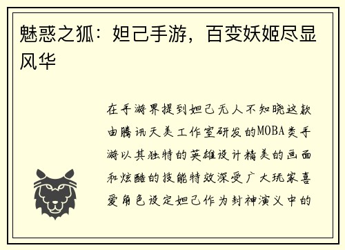 魅惑之狐：妲己手游，百变妖姬尽显风华