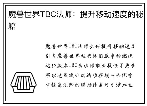 魔兽世界TBC法师：提升移动速度的秘籍