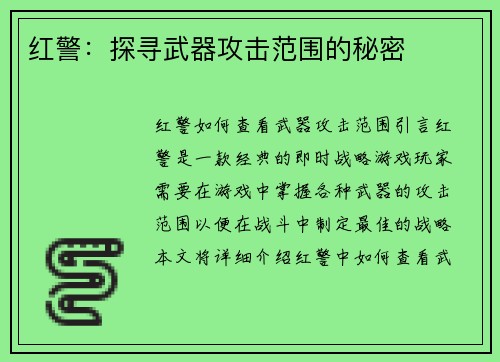 红警：探寻武器攻击范围的秘密