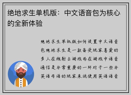 绝地求生单机版：中文语音包为核心的全新体验