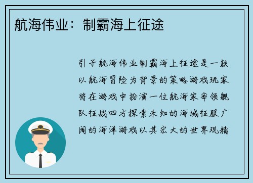 航海伟业：制霸海上征途