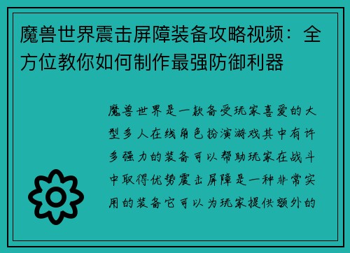魔兽世界震击屏障装备攻略视频：全方位教你如何制作最强防御利器