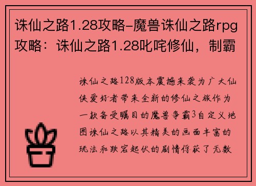 诛仙之路1.28攻略-魔兽诛仙之路rpg攻略：诛仙之路1.28叱咤修仙，制霸三界