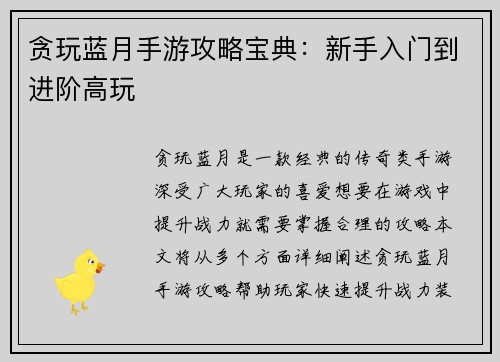 贪玩蓝月手游攻略宝典：新手入门到进阶高玩