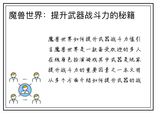 魔兽世界：提升武器战斗力的秘籍