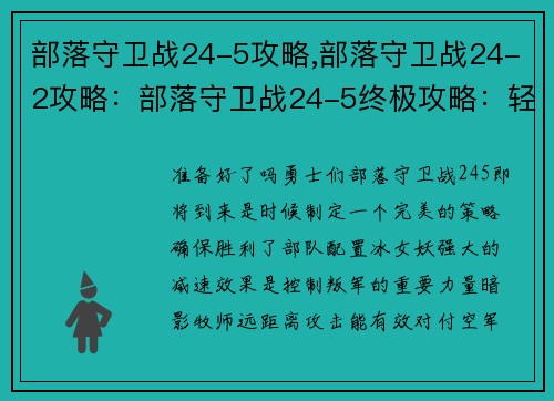 部落守卫战24-5攻略,部落守卫战24-2攻略：部落守卫战24-5终极攻略：轻松取胜