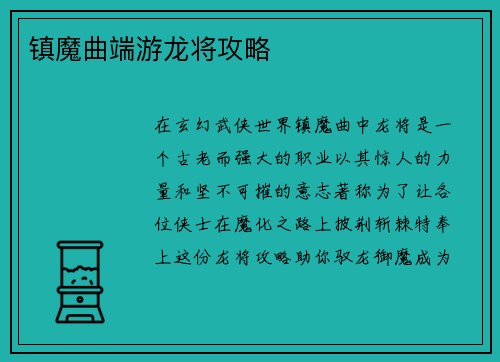 镇魔曲端游龙将攻略