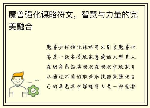 魔兽强化谋略符文，智慧与力量的完美融合