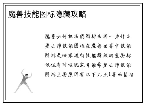 魔兽技能图标隐藏攻略