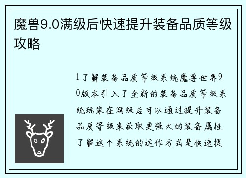魔兽9.0满级后快速提升装备品质等级攻略