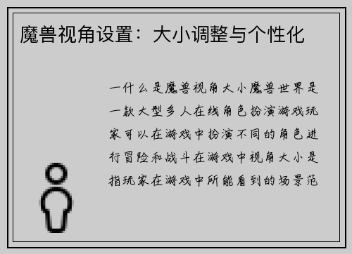 魔兽视角设置：大小调整与个性化