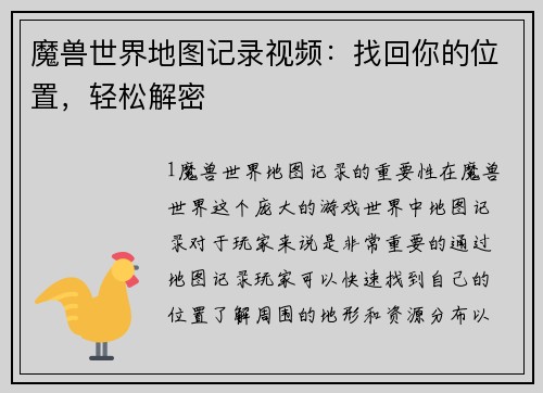 魔兽世界地图记录视频：找回你的位置，轻松解密