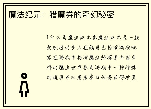 魔法纪元：猎魔券的奇幻秘密