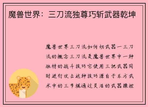 魔兽世界：三刀流独尊巧斩武器乾坤