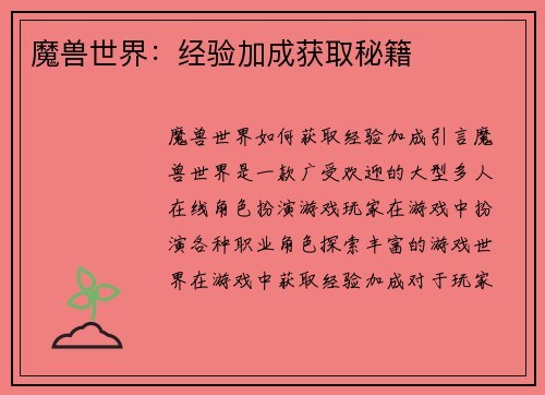 魔兽世界：经验加成获取秘籍