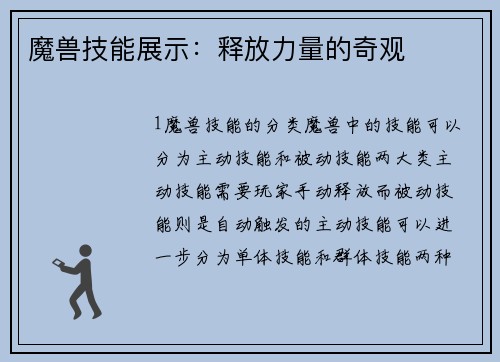 魔兽技能展示：释放力量的奇观