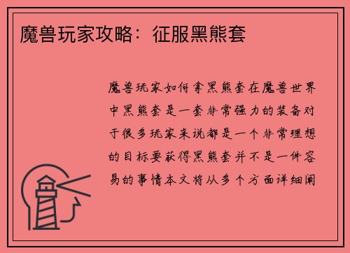 魔兽玩家攻略：征服黑熊套