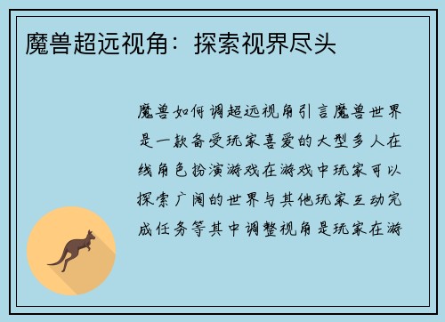 魔兽超远视角：探索视界尽头