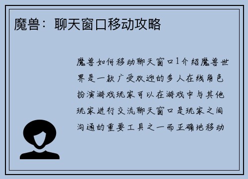 魔兽：聊天窗口移动攻略