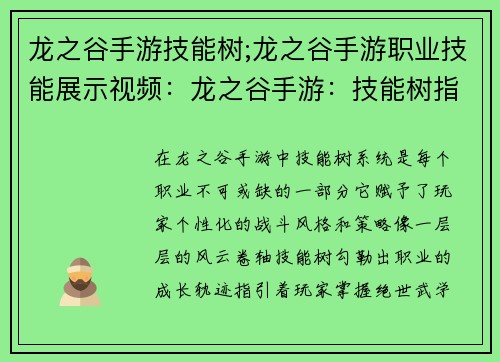 龙之谷手游技能树;龙之谷手游职业技能展示视频：龙之谷手游：技能树指尖风云