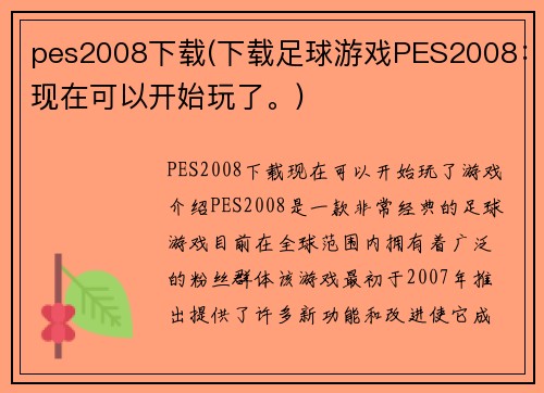 pes2008下载(下载足球游戏PES2008：现在可以开始玩了。)