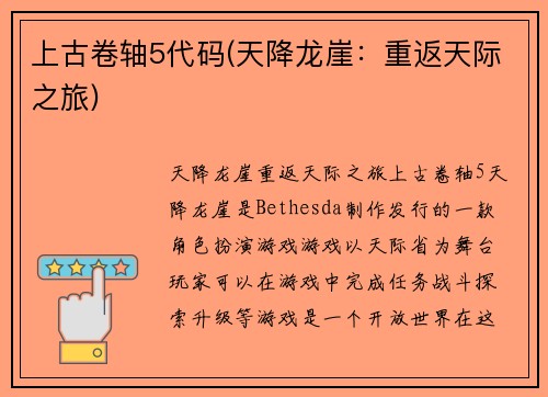 上古卷轴5代码(天降龙崖：重返天际之旅)